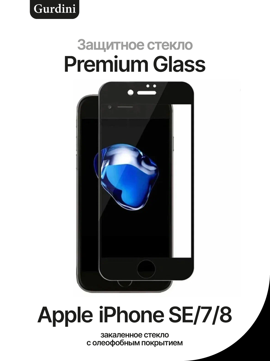 Защитное стекло на iPhone SE 2022/SE 2020/7/8 Gurdini Premium Glass 3D